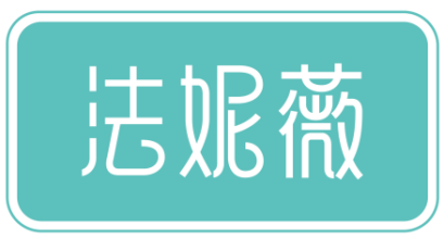 法妮薇