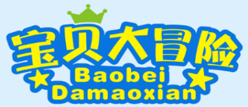 宝贝大冒险BaobeiDamaoxian