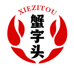 蟹字头XIEZITOU