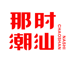 那时潮汕NASHICHAOSHAN