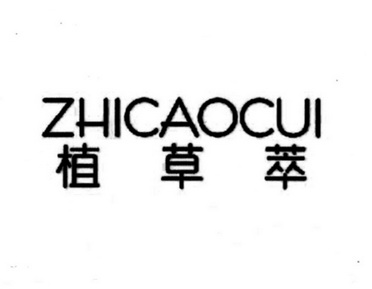 植草萃ZHICAOCUI