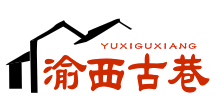 渝西古巷YUXIGUXIANG