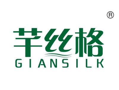 芊丝格;
GIANSILK