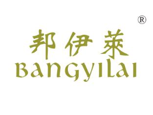 邦伊莱