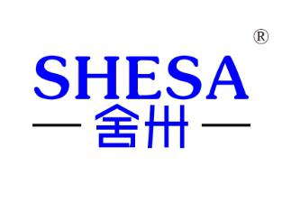 舍卅