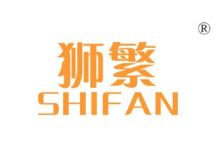 狮繁