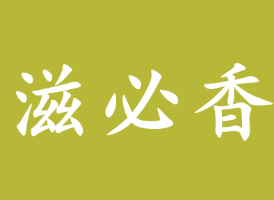滋必香