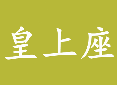 皇上座