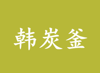 韩炭釜