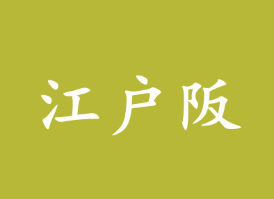 江户阪