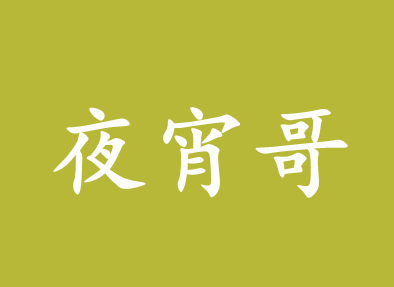 夜宵哥