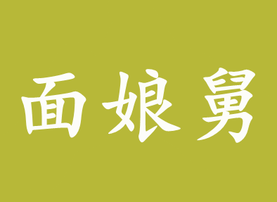 面娘舅