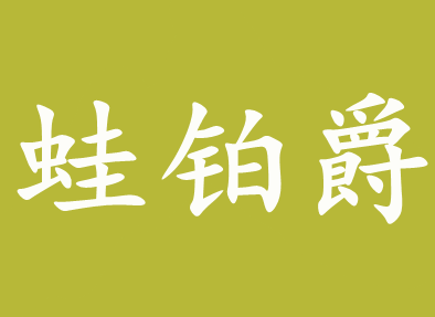 蛙铂爵