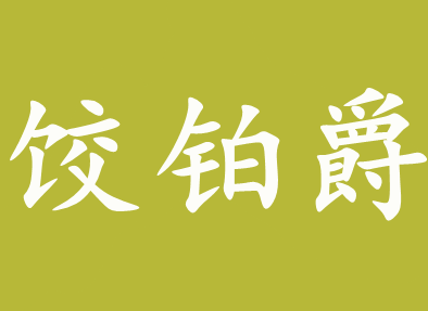 饺铂爵