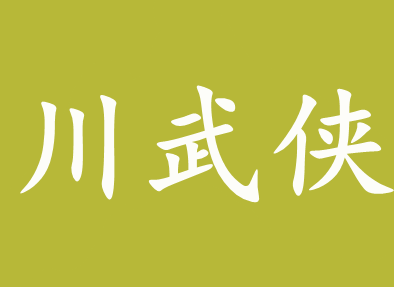 川武侠