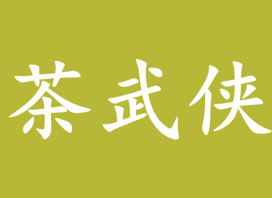茶武侠
