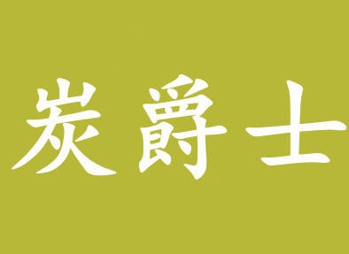 炭爵士