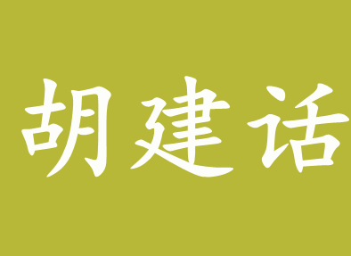 胡建话