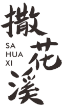 撒花溪SAHUAXI