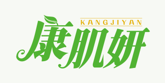 康肌妍KANGJIYAN