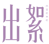 出絮CHUXU