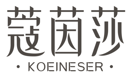 蔻茵莎KOEINESER