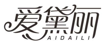 爱黛丽AIDAILI