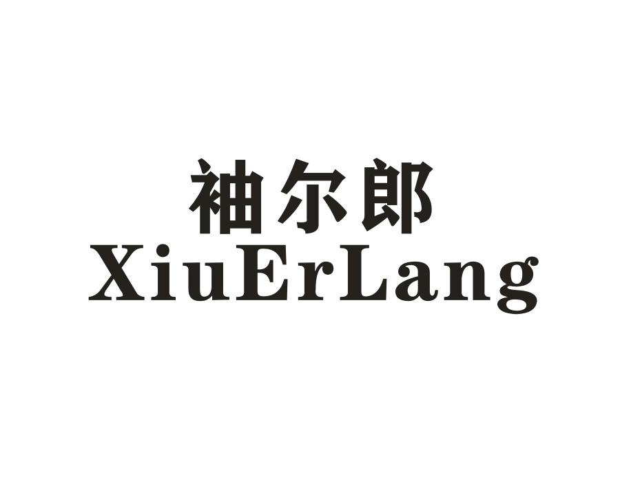 袖尔郎
