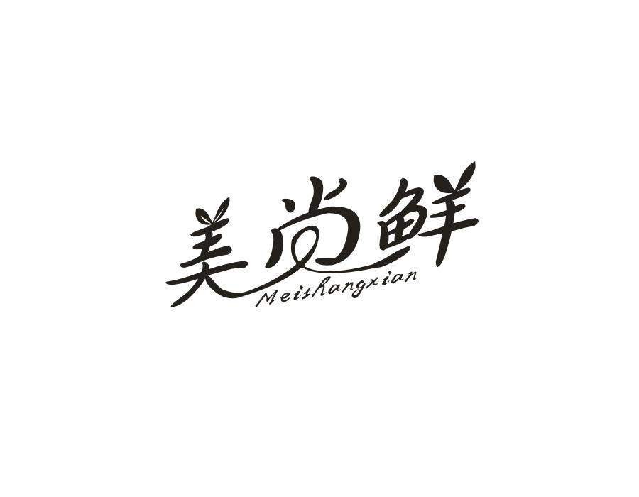 美尚鲜