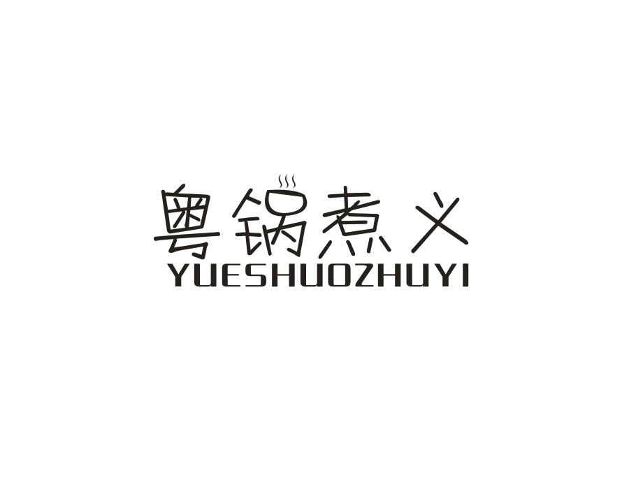 粤锅煮义;
YUESHUOZHUYI