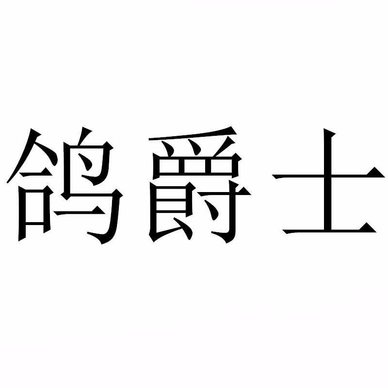 鸽爵士