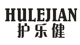 护乐健