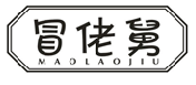冒佬舅