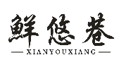 鲜悠巷