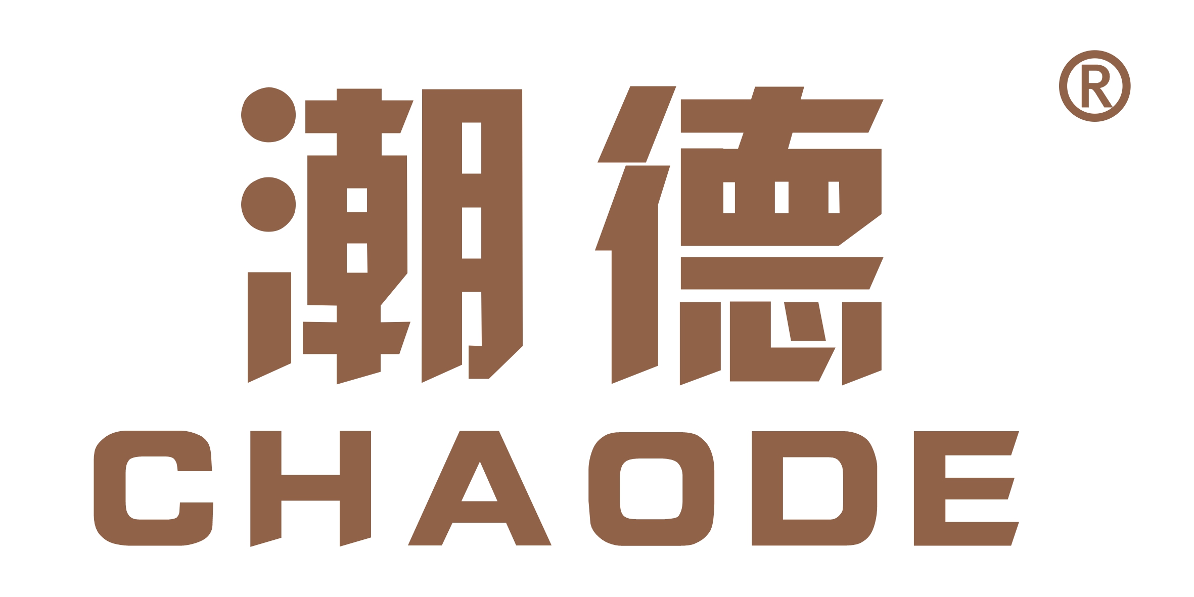 潮德
