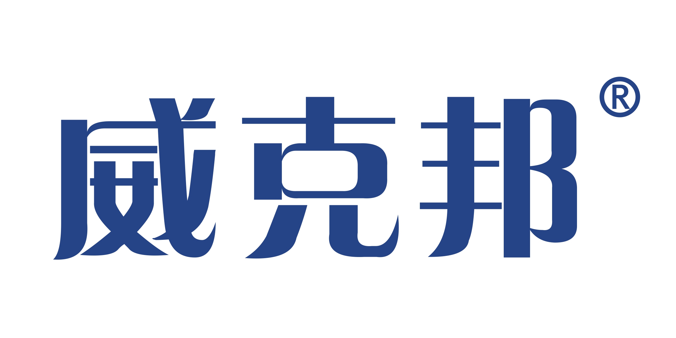 威克邦