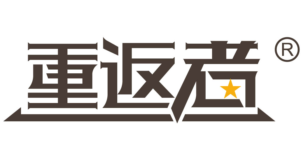 重返者