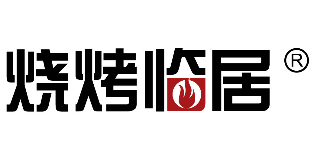 烧烤临居