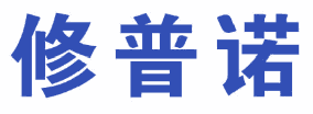 修普诺