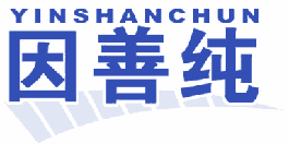 因善纯