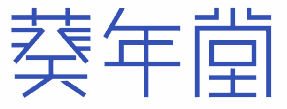 葵年堂