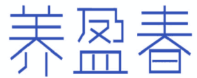 养盈春