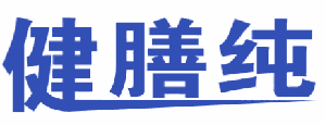 健膳纯
