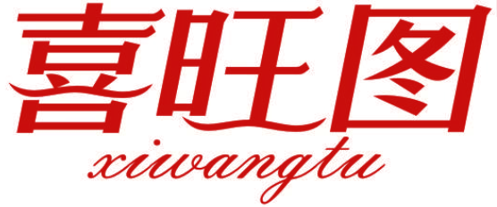 喜旺图