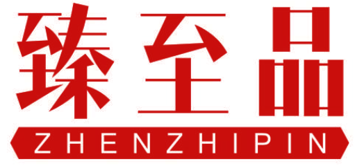 臻至品