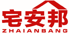 宅安邦