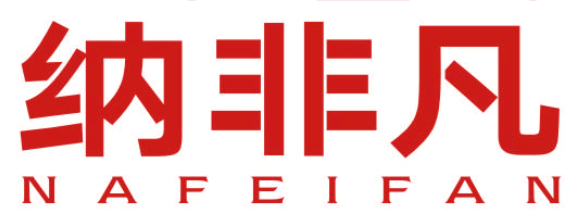 纳非凡