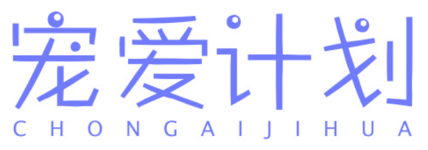 宠爱计划