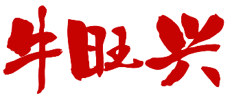 牛旺兴