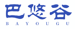 巴悠谷